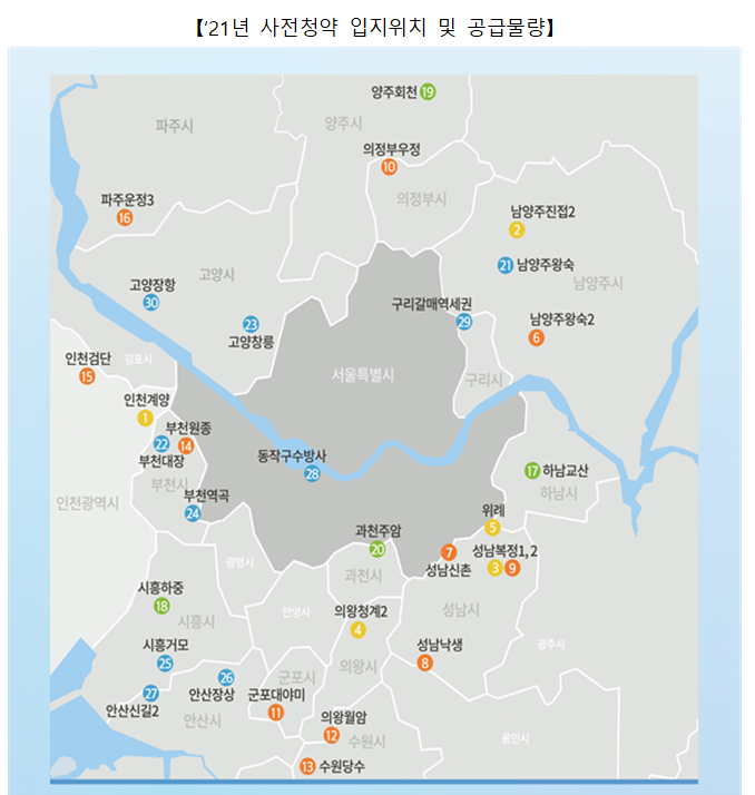 [국토교통부] 인천계양 등 3기 신도시 공급 '첫 발', 성남복정·위례 등 관심지역도 공급(16일부터 사전청약 개시 … 연내 '3만호 조기공급' 시동)