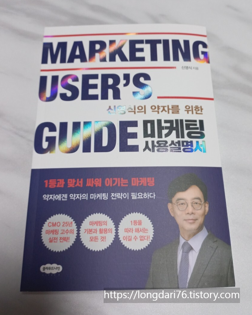  신영식의 약자를 위한 마케팅 사용설명서 도서 리뷰