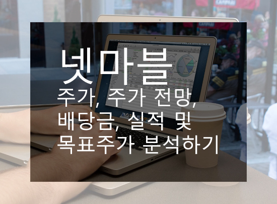  넷마블 주가, 주가 전망, 배당금, 실적 및 목표주가 분석하기