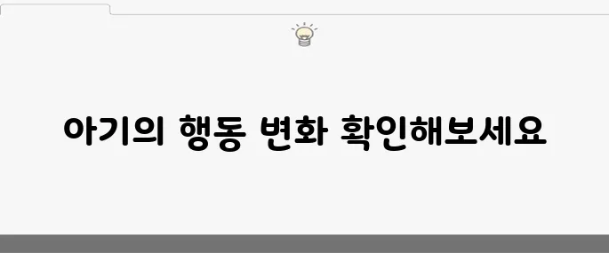 아기의 자폐 증상 10가지 검사로 알아보세요!