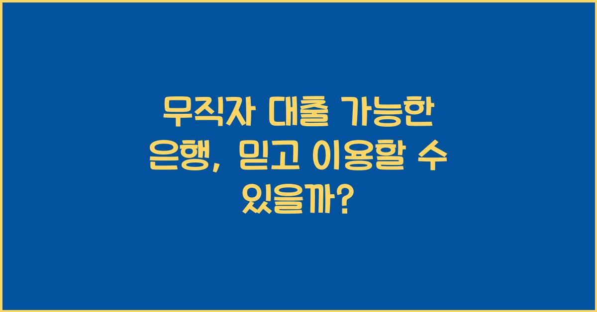 무직자 대출 가능한 은행