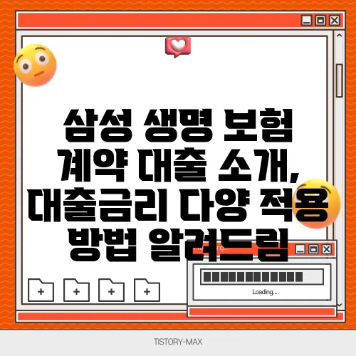 삼성 생명 보험 계약 대출 소개, 대출금리 다양 적용 방법 알려드림