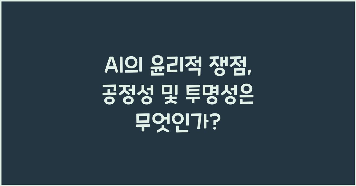 AI의 윤리적 쟁점, 공정성 및 투명성