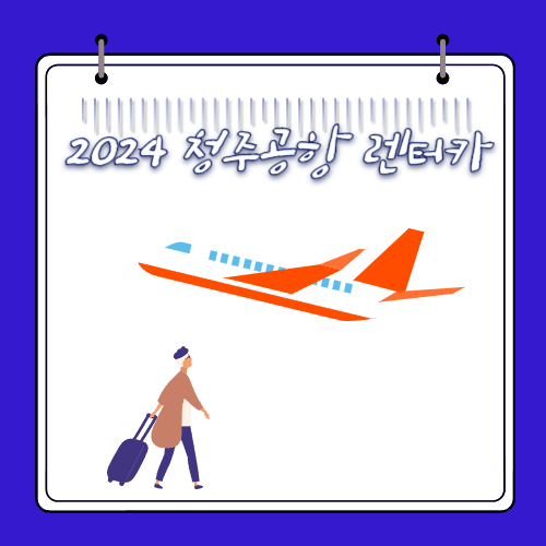 2024 청주공항 - 렌터카