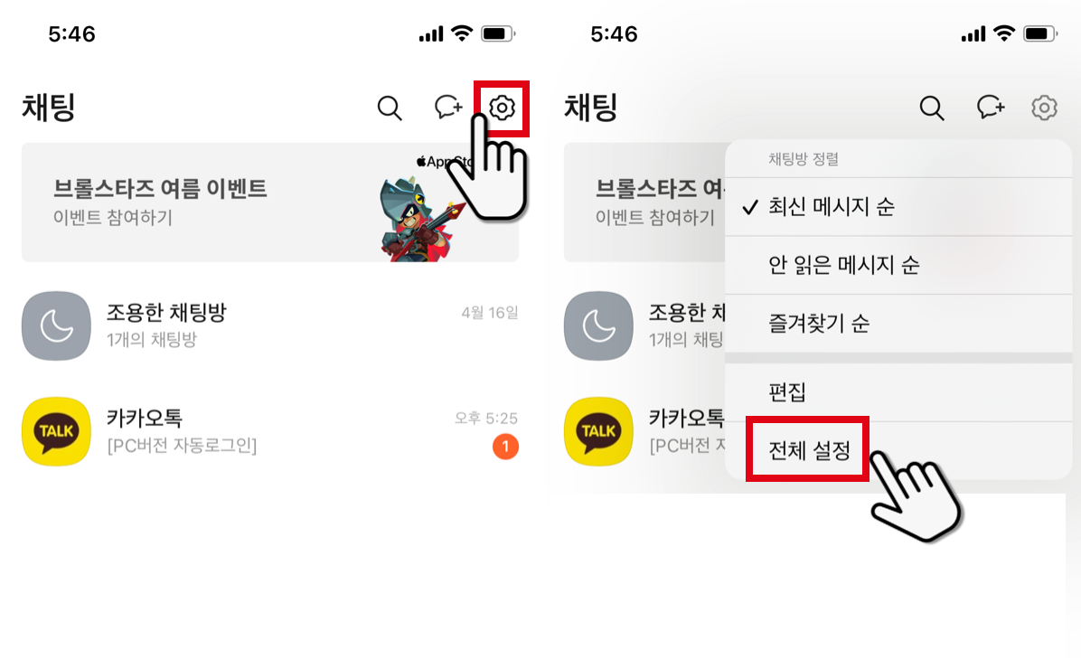 카톡 설정 - 전체 설정