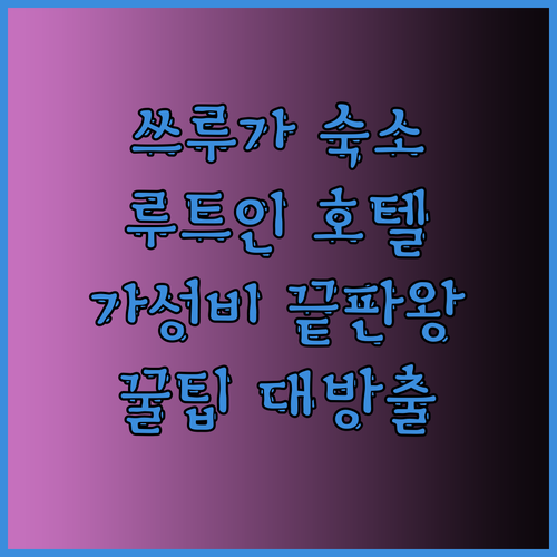 가성비 끝판왕 쓰루가 숙소는 여기! 