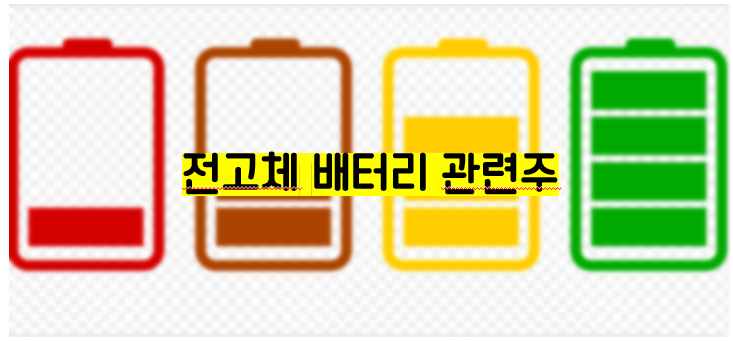  전고체 배터리 관련주? 모르면 손해