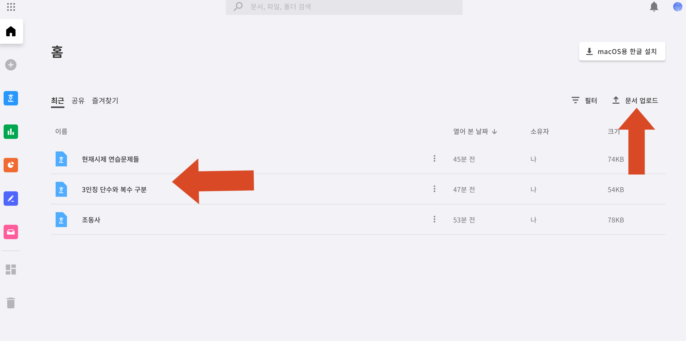 맥북 한글 설치 문서 업로드 방법