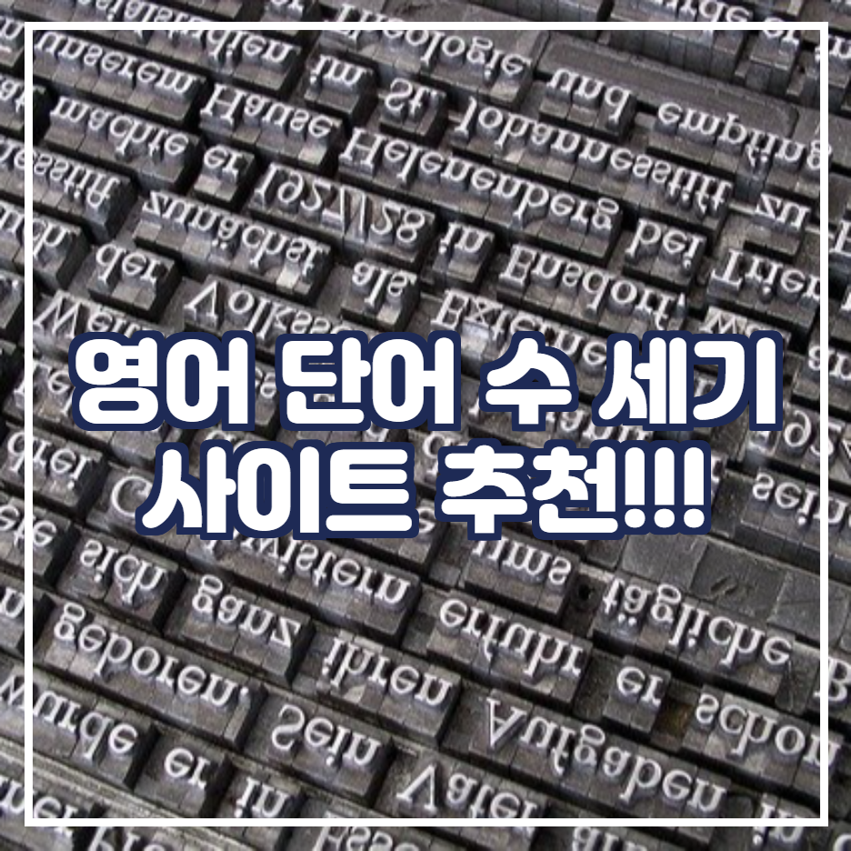  영어 단어 수 세기 사이트 추천