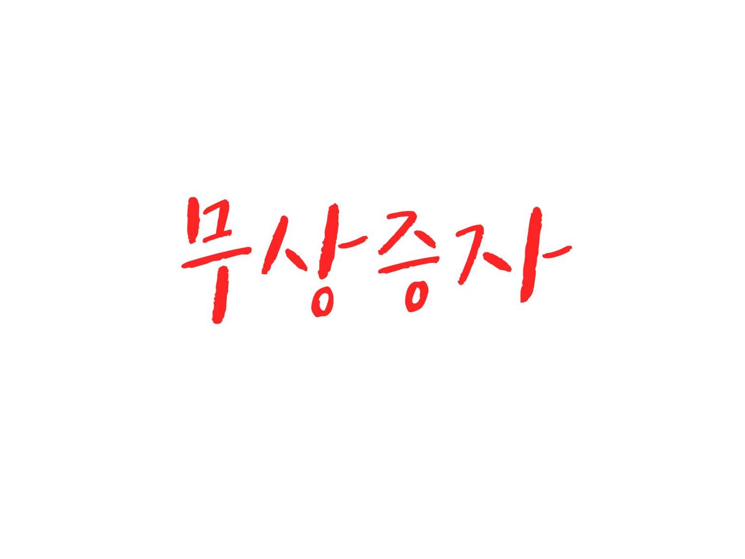  무상증자