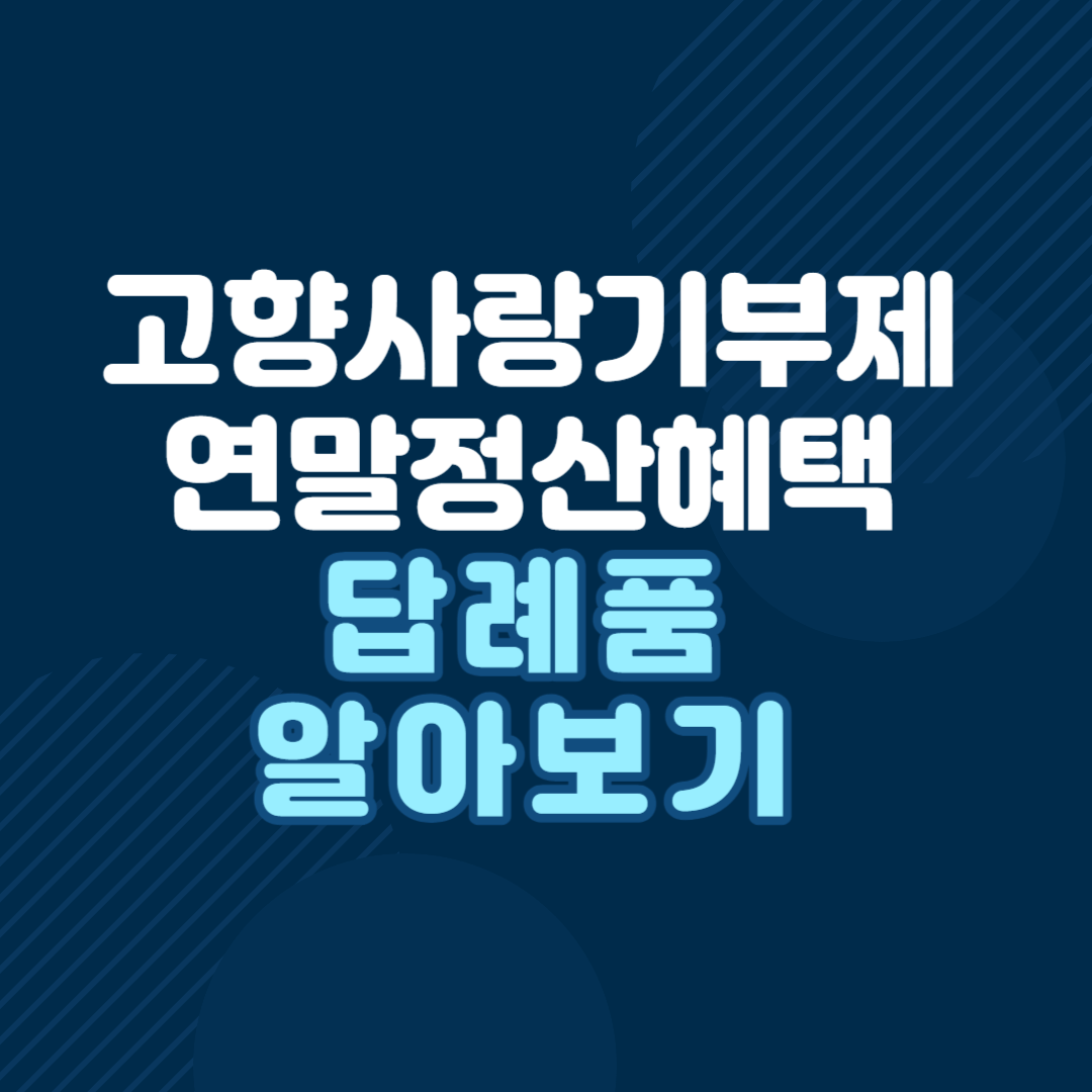 고향사랑기부제-연말정산혜택-답례품-알아보기