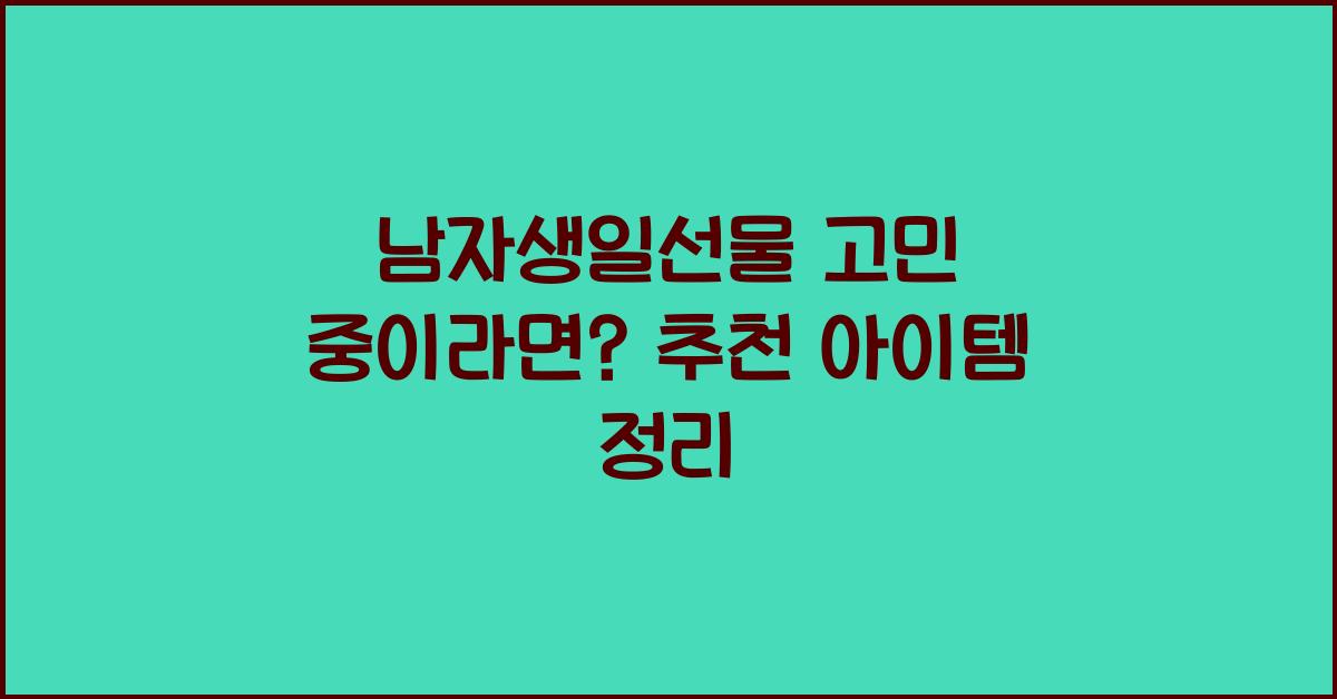 남자생일선물