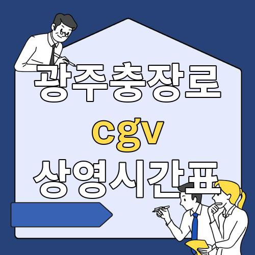 광주충장로 cgv 상영시간표