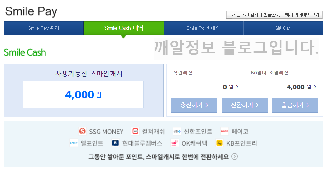 G마켓 스마일 캐시 보유현황
