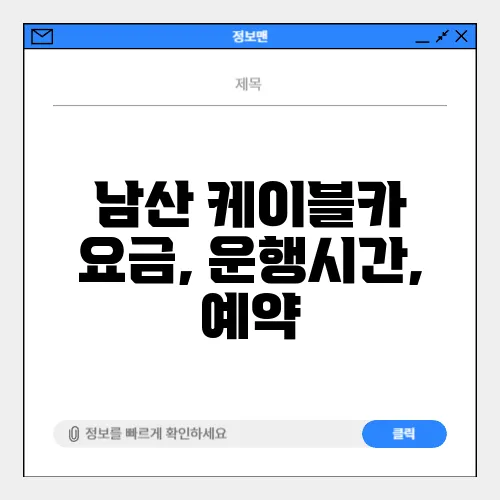 남산 케이블카 요금, 운행시간, 예약