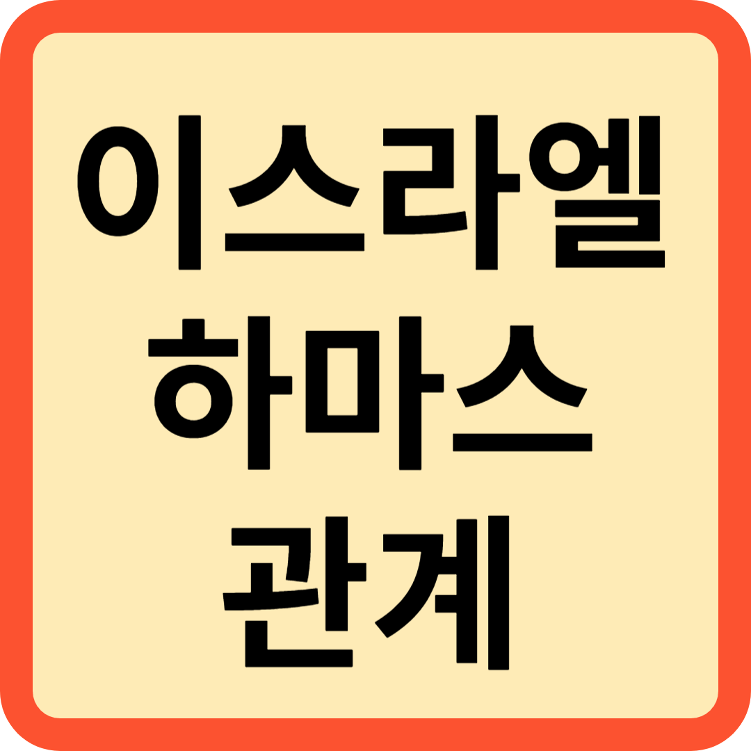 이스라엘 하마스 미래는?