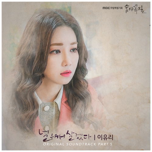  이유리 널 위해 살겠다 듣기/가사/앨범/유튜브/뮤비/반복재생/작곡작사