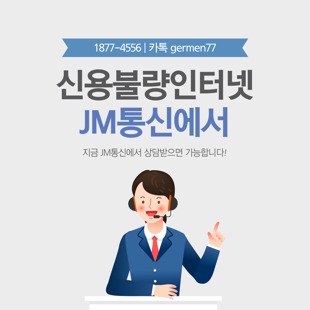  신용불량자 인터넷가입 JM통신에서 해결했어요