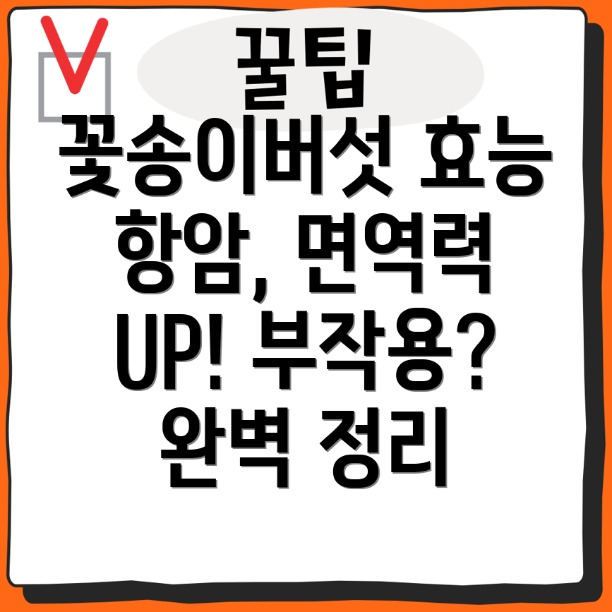 꽃송이버섯 효능 베타글루칸의 항암·면역력 증진 효과와 부작용 완벽 정리