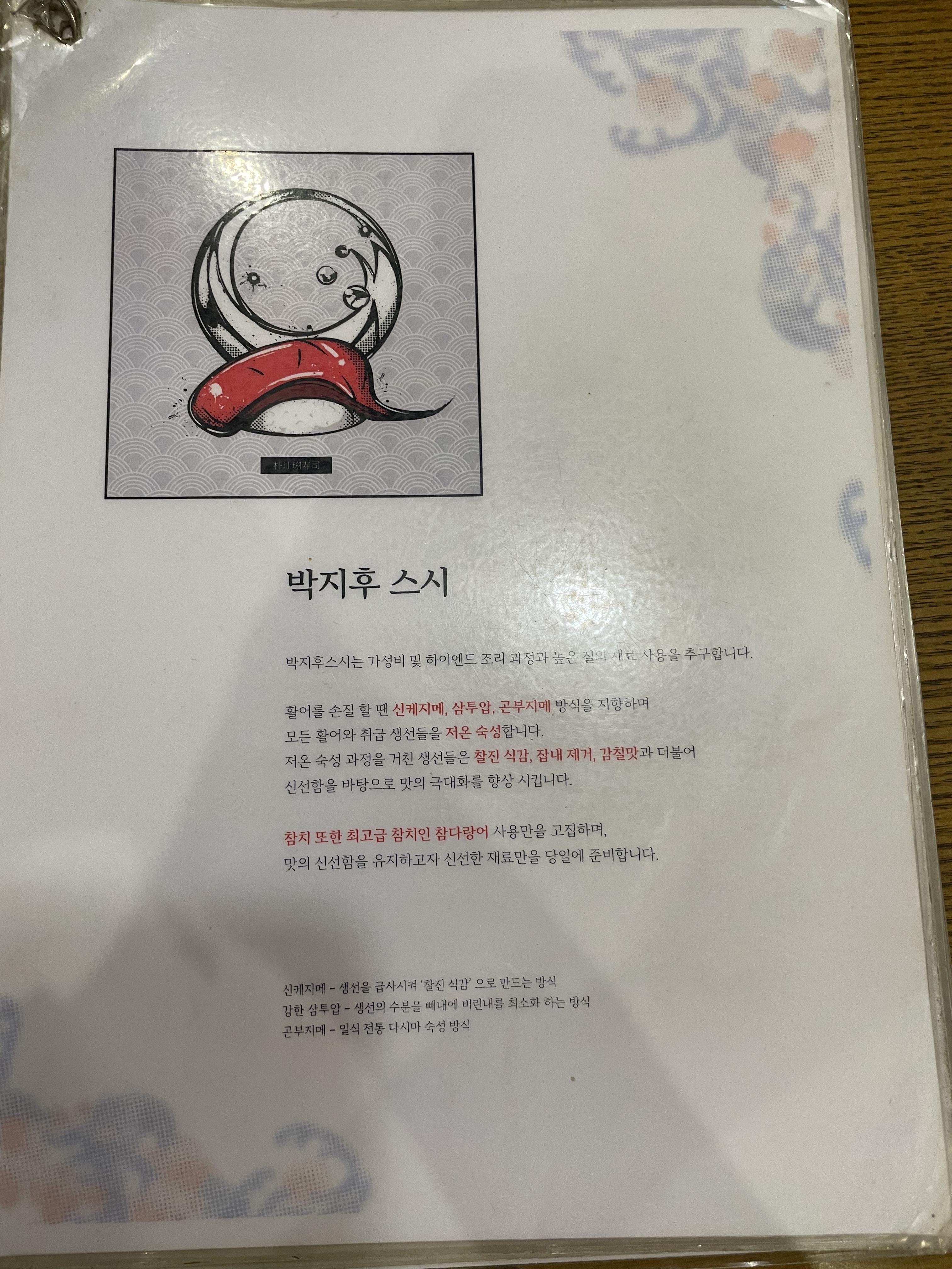 박지후 스시 소개