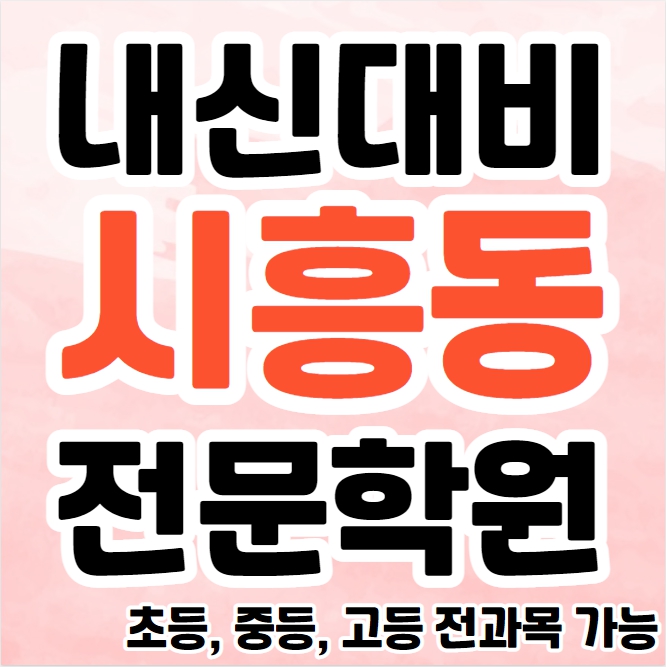  금천구 초등 국어학원 시흥동 영수학원 추천 중등 고등 과학 사회 종합 단과학원 소수정예