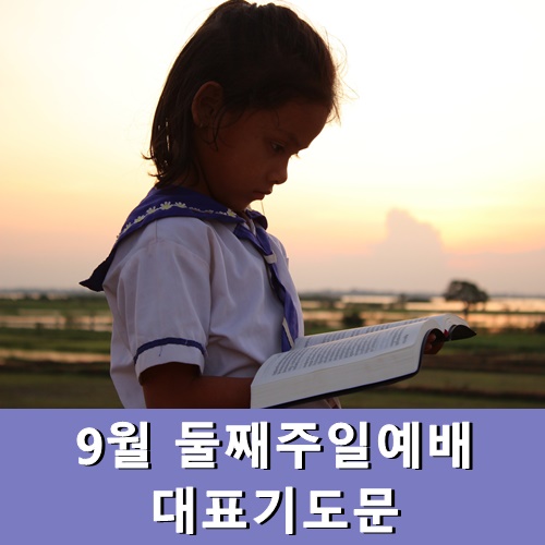  9월둘째주일예배 대표기도문
