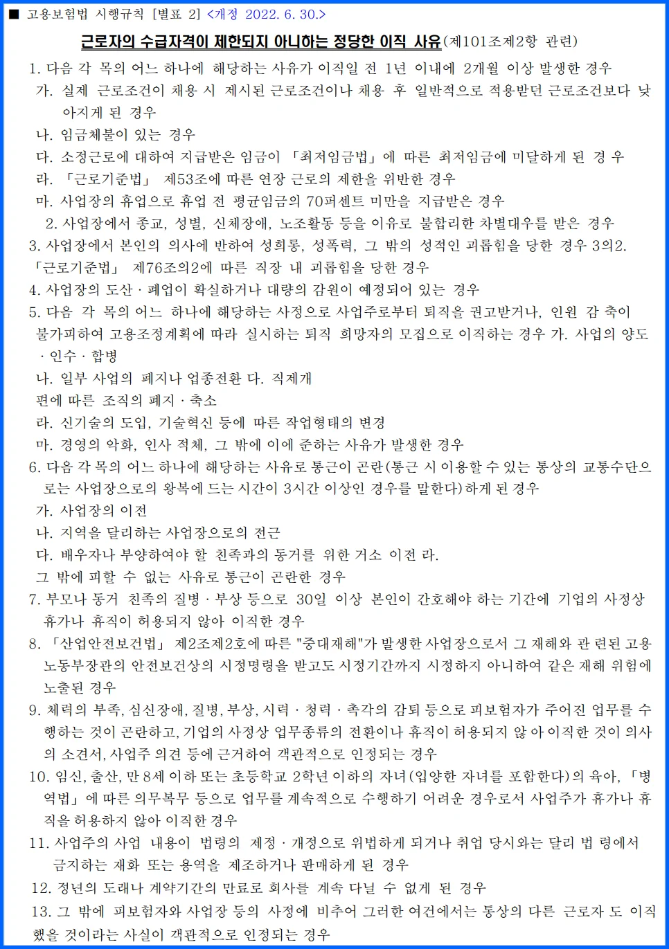 고용보험법 시행규칙 제 101조 제 2항 별표 2 수급자격이 제한되지 아니하는 정당한 이직 사유