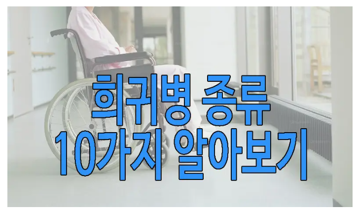 희귀병에 관한 글 보러 가기 링크 사진