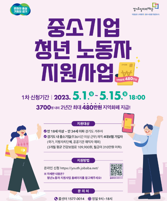 경기도 중소기업 청년 노동자 지원 사업 안내 포스터