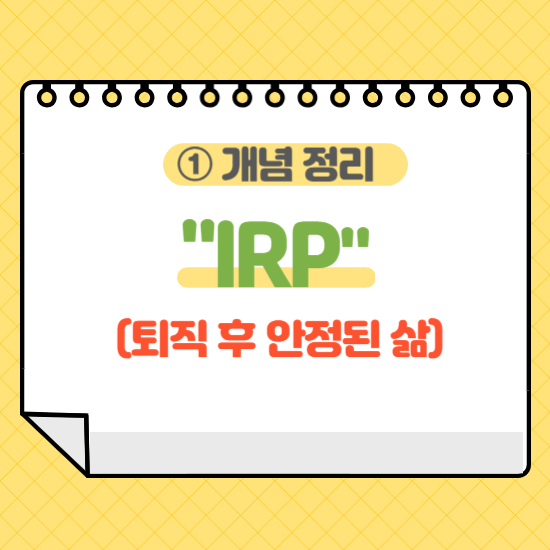 개인형 IRP' 모든것 ① 개념정리