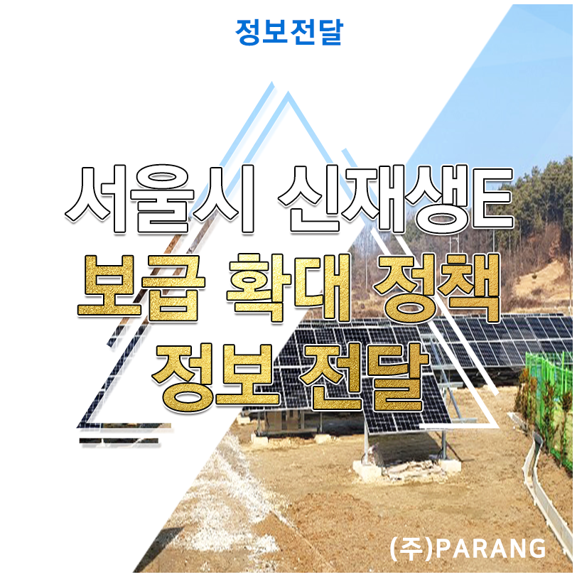 서울시 신재생에너지 보급 확대 정책