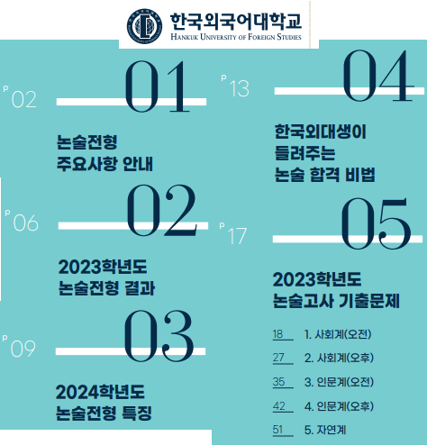 2024-한국외대-논술-가이드북-목차