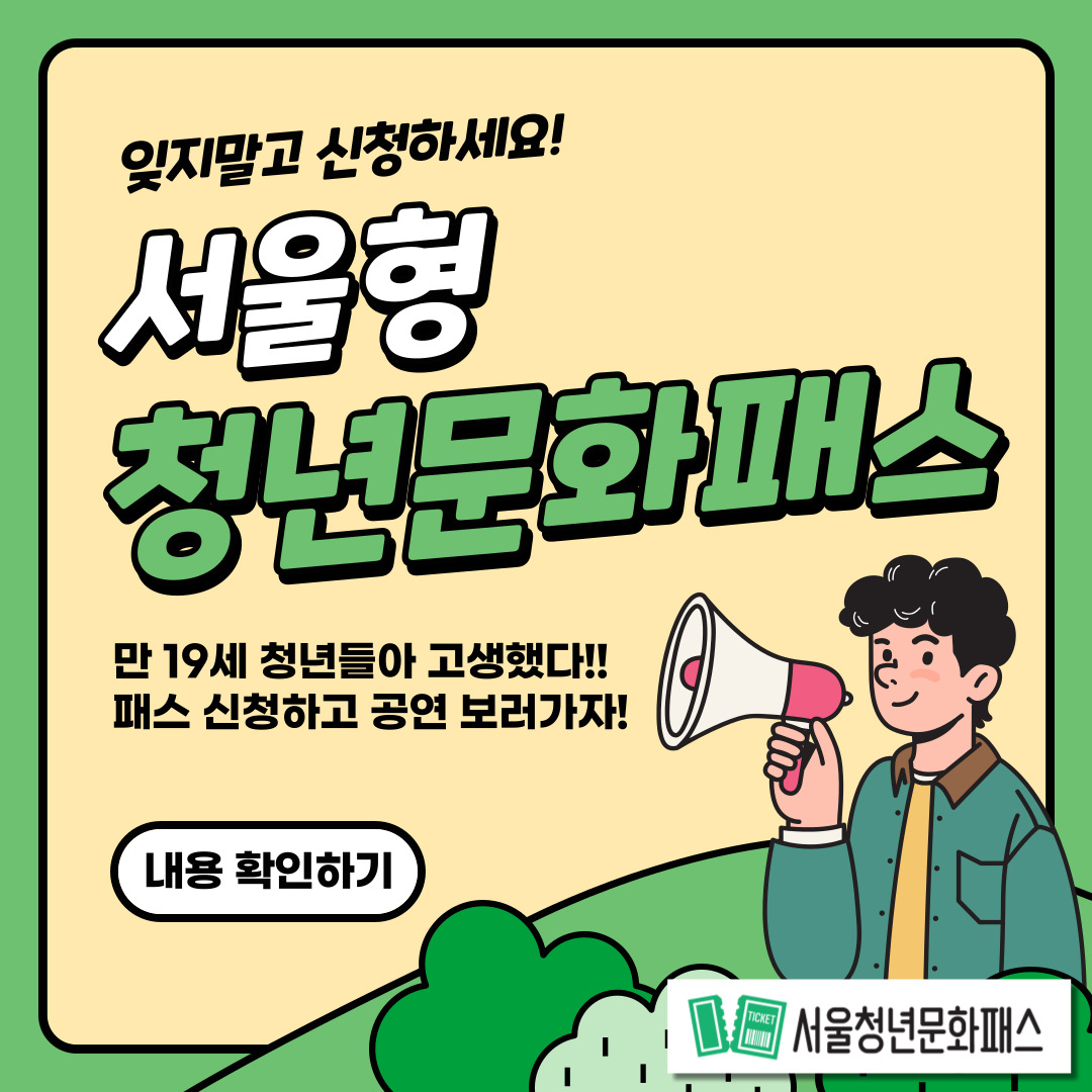  서울청년문화패스 신청하고 공연 보러가자! _ 만 19세(2004년생) 청년 대상 지원사업 안내