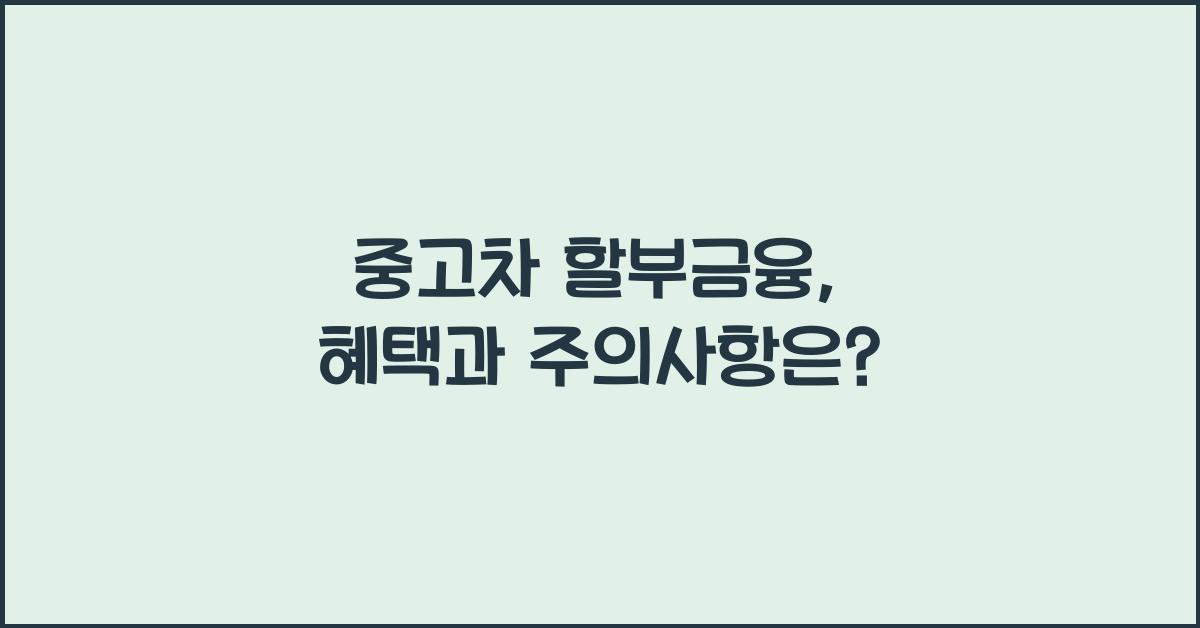 중고차 할부금융