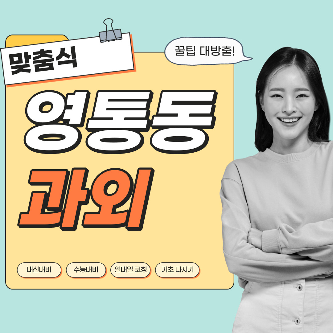  영통동 중등 영수과외 고등 국어 사회 과학 공부방 고등학생 중학생 고1 고2 고3 중1 중2 중3 고등 영어과외 초등학생 초등 예비중 예비고1 과외선생님 일대일 영수전문