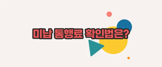 고속도로 통행료 미납조회 함께 알아보죠