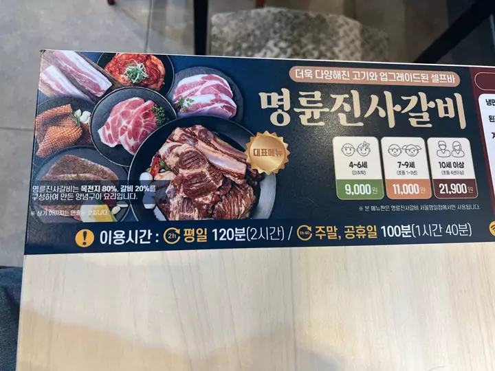 명준진사갈비-서울명일점-안내문1
