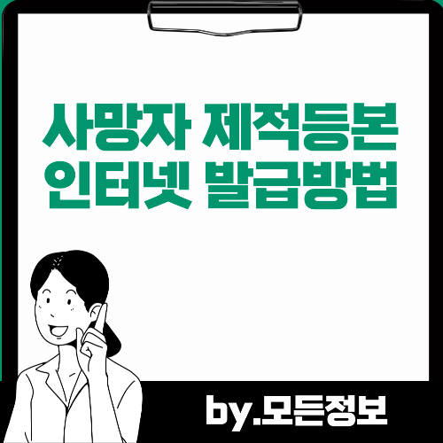 사망자 제적 등본 인터넷 발급 방법