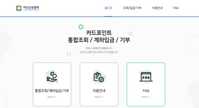 여신금융협회 카드포인트 통합조회