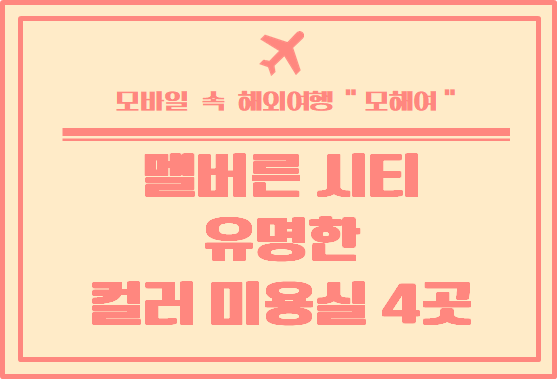  새로운 헤어 컬러 도전 ! 멜버른에서 유명한 컬러 미용실 4곳