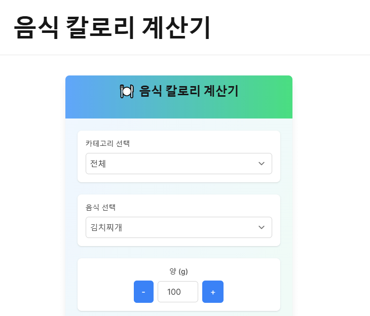 음식 칼로리 계산기