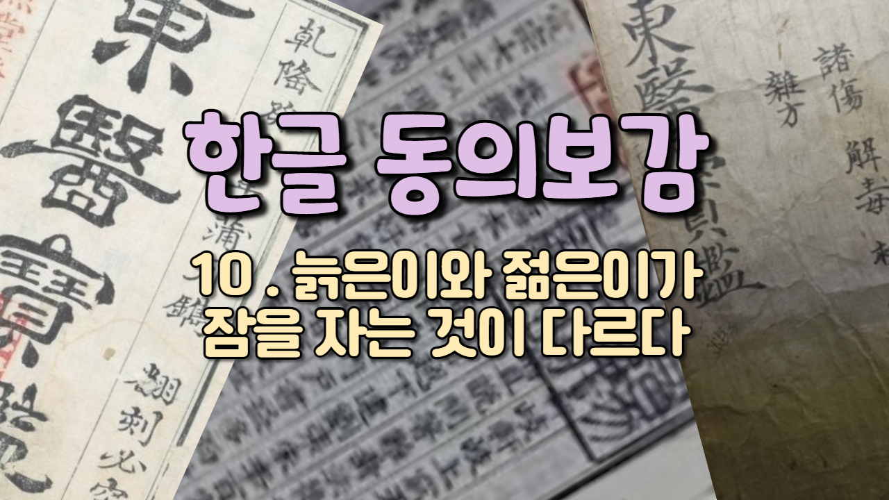  10 . 늙은이와 젊은이가 잠을 자는 것이 다르다 ( 내경편 꿈 )