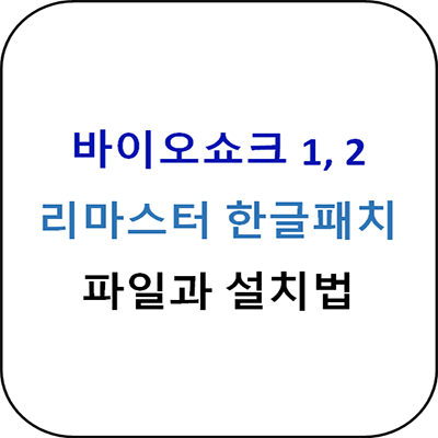  바이오쇼크1, 2 리마스터 한글패치 - 설치법 소개