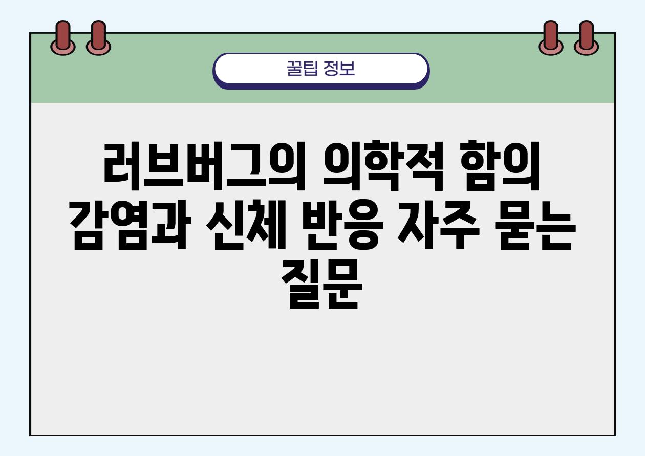 러브버그의 의학적 함의| 감염과 신체 반응