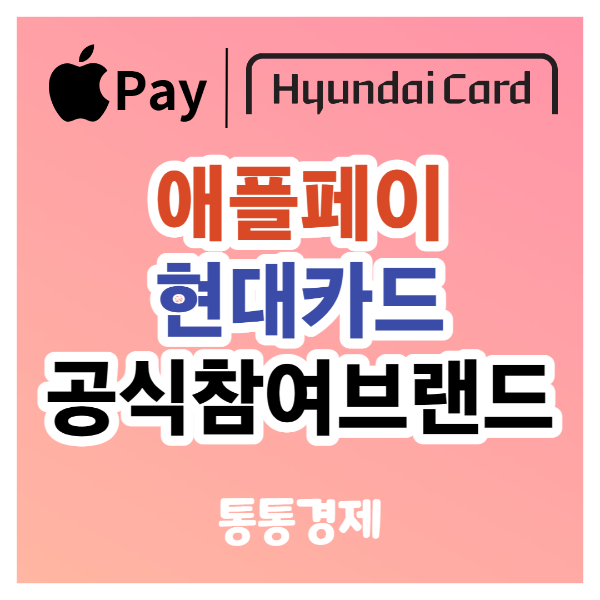 애플페이 현대카드 공식참여브랜드