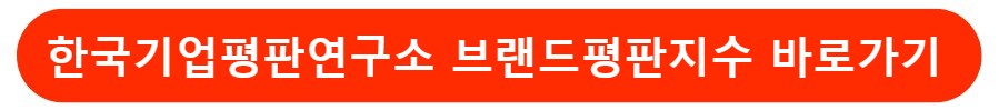 기업평판연구소 바로가기