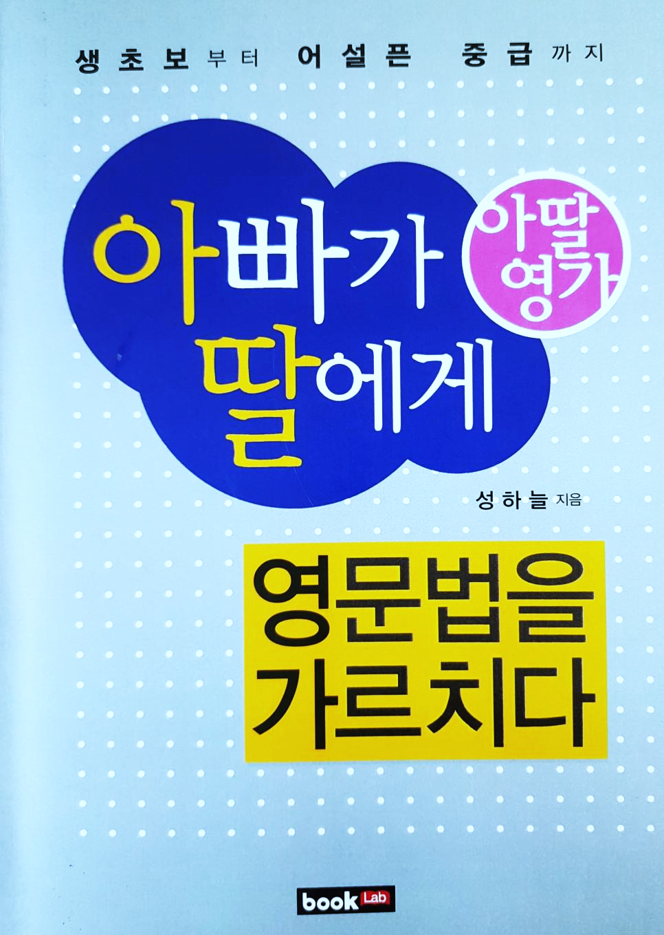  [중학 영문법] 아빠가 딸에게 영문법을 가르치다, 아딸영가 (중학교 영문법, 고등학교 영어 기초)