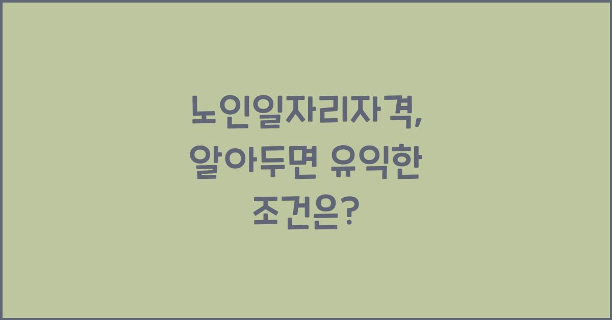 노인일자리자격