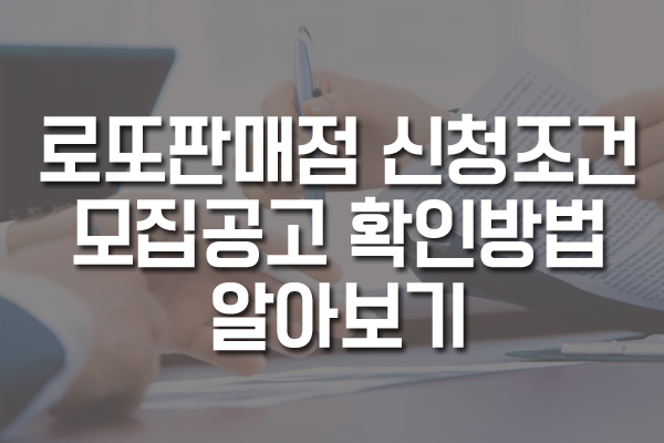 로또판매점 신청조건 모집공고 확인