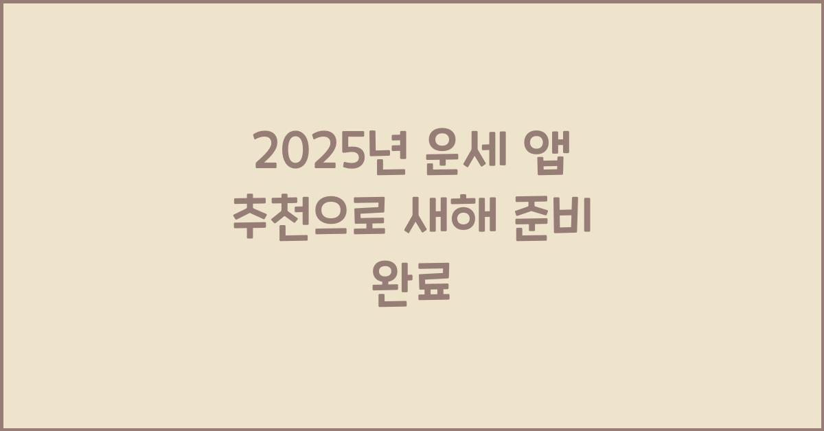 2025년 운세 앱 추천